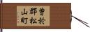 曽於郡松山町 Hand Scroll