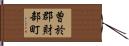 曽於郡財部町 Hand Scroll