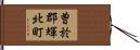 曽於郡輝北町 Hand Scroll
