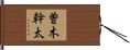 曽木幹太 Hand Scroll