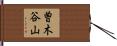 曽木谷山 Hand Scroll