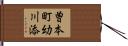 曽本町幼川添 Hand Scroll