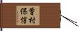曽村保信 Hand Scroll