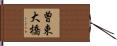 曽束大橋 Hand Scroll