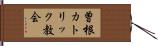 曽根カトリック教会 Hand Scroll