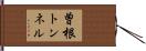 曽根トンネル Hand Scroll