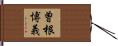 曽根博義 Hand Scroll