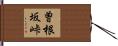曽根坂峠 Hand Scroll