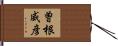 曽根威彦 Hand Scroll