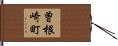 曽根崎町 Hand Scroll