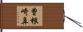 曽根崎鼻 Hand Scroll