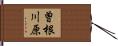 曽根川原 Hand Scroll