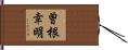 曽根幸明 Hand Scroll