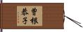 曽根恭子 Hand Scroll