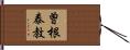曽根泰教 Hand Scroll
