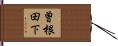 曽根田下 Hand Scroll