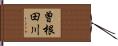 曽根田川 Hand Scroll