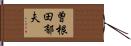 曽根田郁夫 Hand Scroll