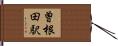 曽根田駅 Hand Scroll