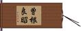 曽根良昭 Hand Scroll