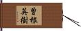 曽根英樹 Hand Scroll