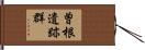 曽根遺跡群 Hand Scroll