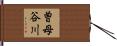 曽母谷川 Hand Scroll