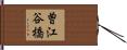 曽江谷橋 Hand Scroll
