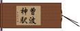曽波神駅 Hand Scroll