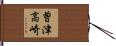曽津高崎 Hand Scroll