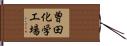 曽田化学工場 Hand Scroll