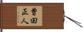 曽田正人 Hand Scroll