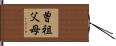 曽祖父母 Hand Scroll