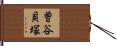曽谷貝塚 Hand Scroll