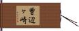 曽辺ヶ崎 Hand Scroll
