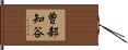 曽部知谷 Hand Scroll