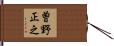 曽野正之 Hand Scroll