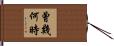 曾幾何時 Hand Scroll