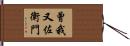 曾我又佐衛門 Hand Scroll