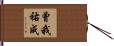 曾我祐成 Hand Scroll