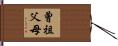 曾祖父母 Hand Scroll
