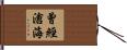 曾經滄海 Hand Scroll