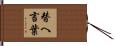 替へ言葉 Hand Scroll
