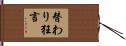 替わり狂言 Hand Scroll