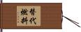 替代燃料 Hand Scroll