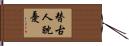替古人耽憂 Hand Scroll