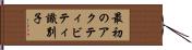 最初のアクティビティ識別子 Hand Scroll