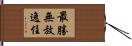 最勝無放逸住 Hand Scroll