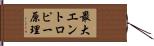 最大エントロピー原理 Hand Scroll