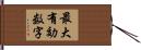 最大有効数字 Hand Scroll